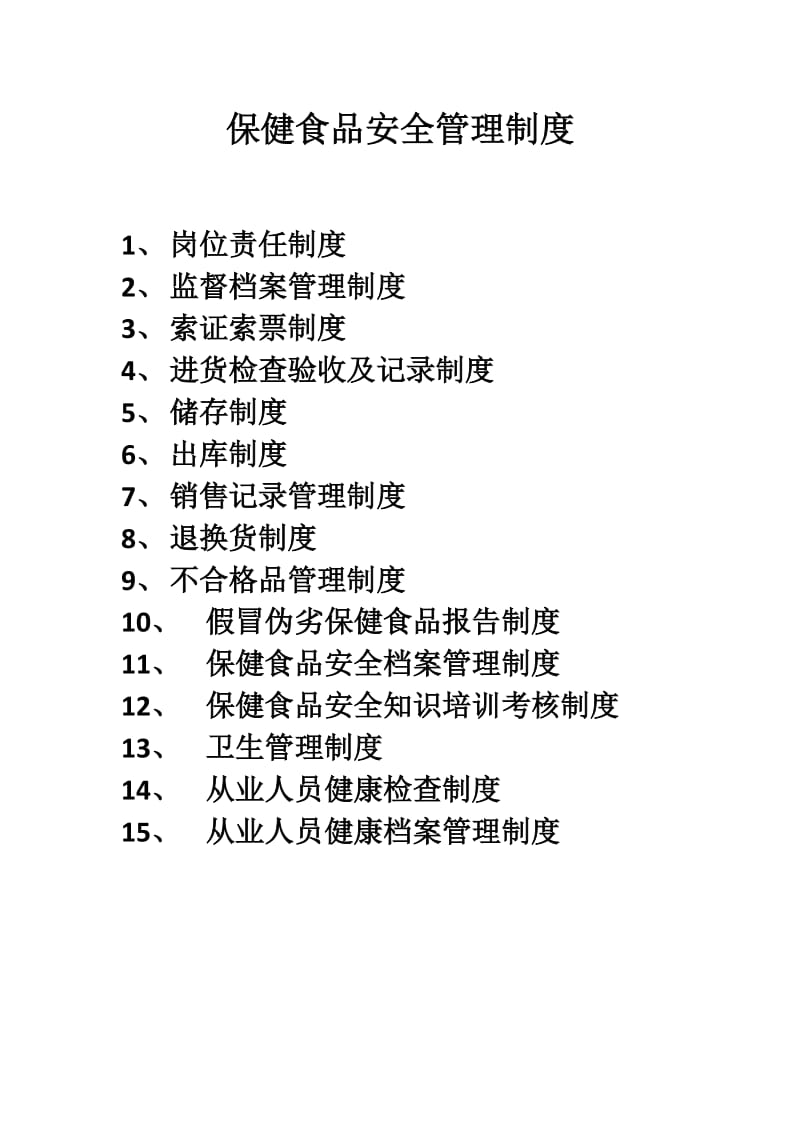 保健食品安全管理制度(批发).docx_第1页