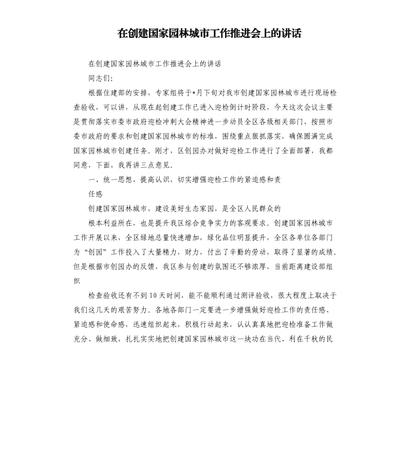 在创建国家园林城市工作推进会上的讲话.docx_第1页