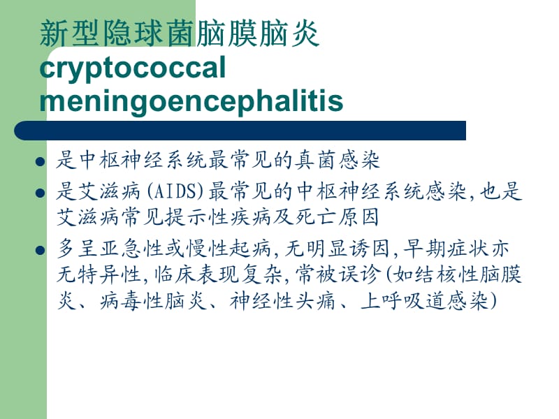 新型隐球菌脑膜脑炎的影像学诊断.ppt_第2页