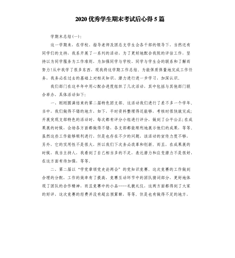 2020优秀学生期末考试后心得5篇.docx_第1页