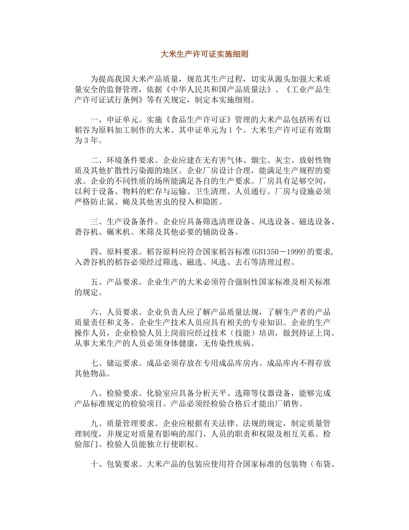 大米生产许可证实施细则.doc_第1页