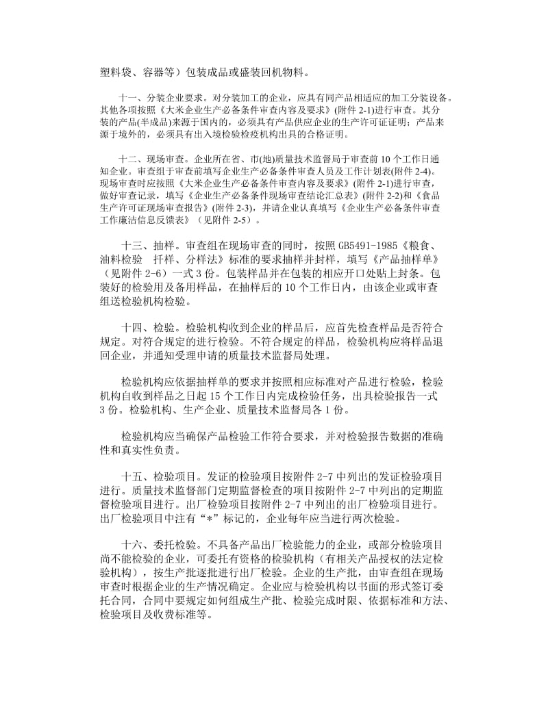 大米生产许可证实施细则.doc_第2页