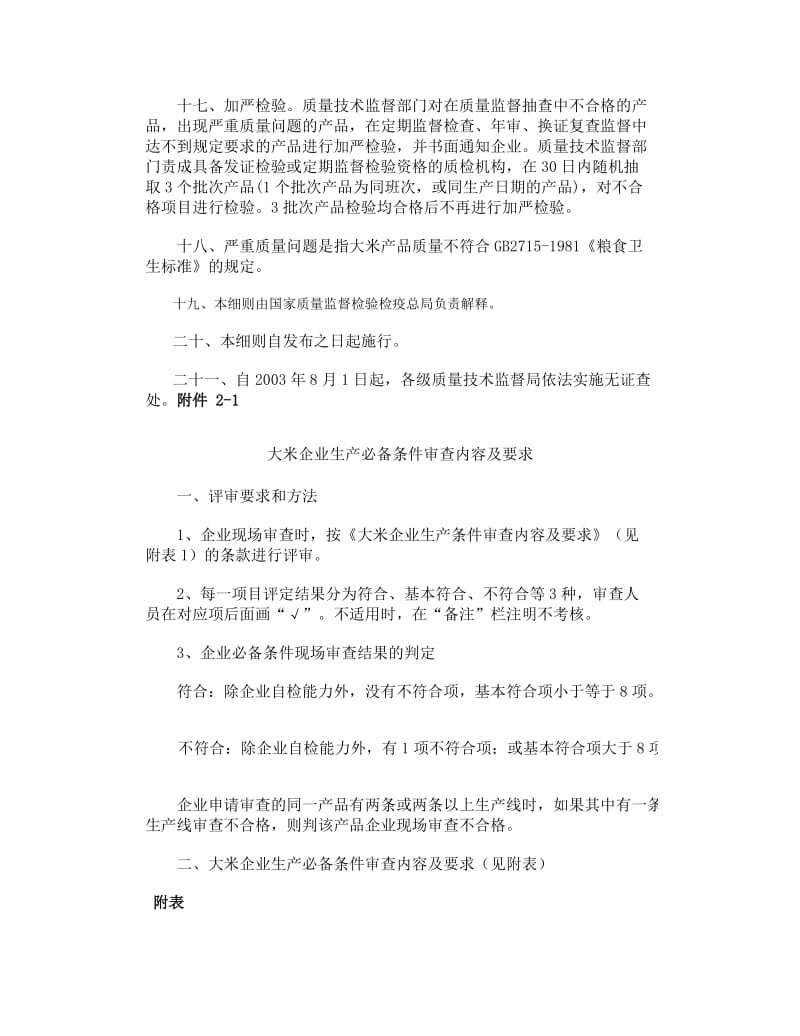 大米生产许可证实施细则.doc_第3页