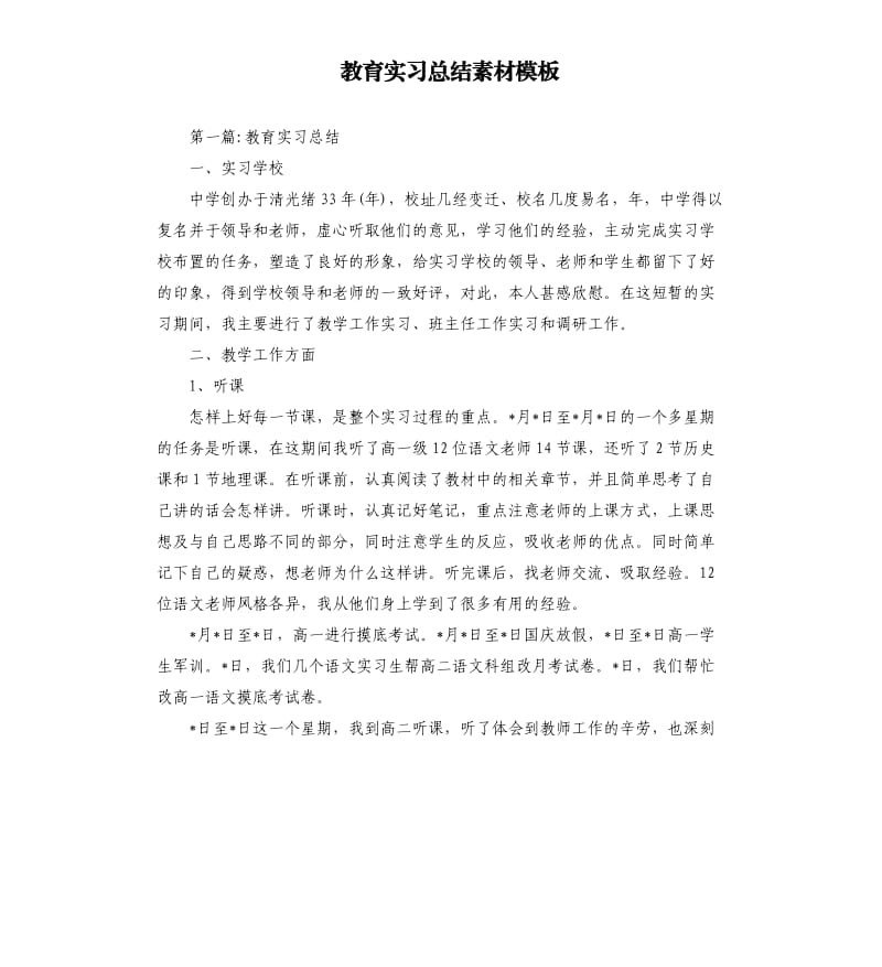 教育实习总结素材模板.docx_第1页