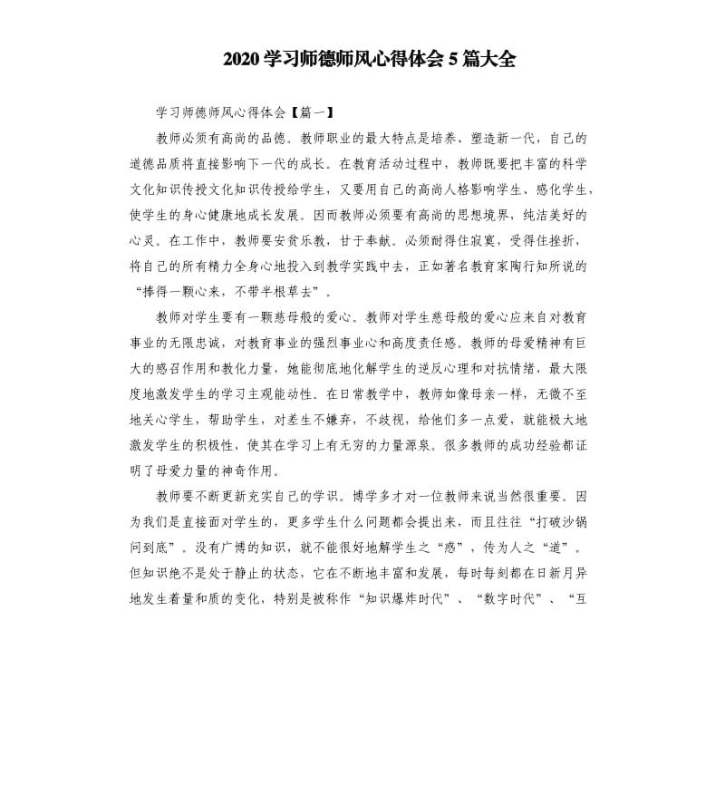2020学习师德师风心得体会5篇大全.docx_第1页