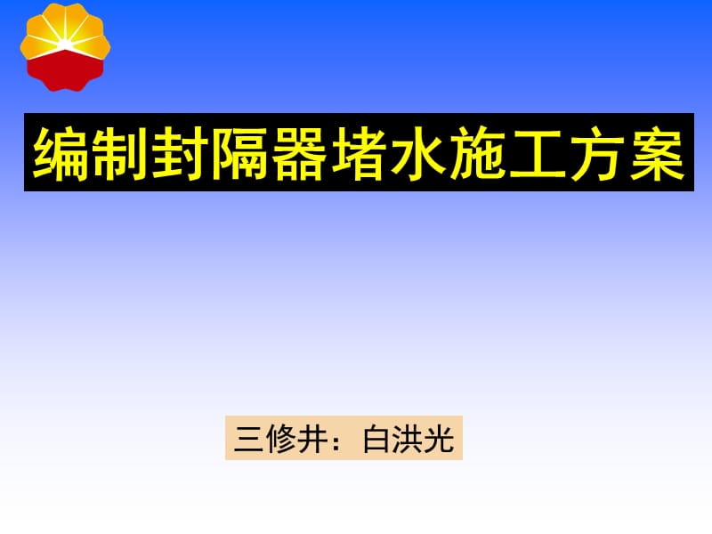 封隔器堵水施工方案.ppt_第1页