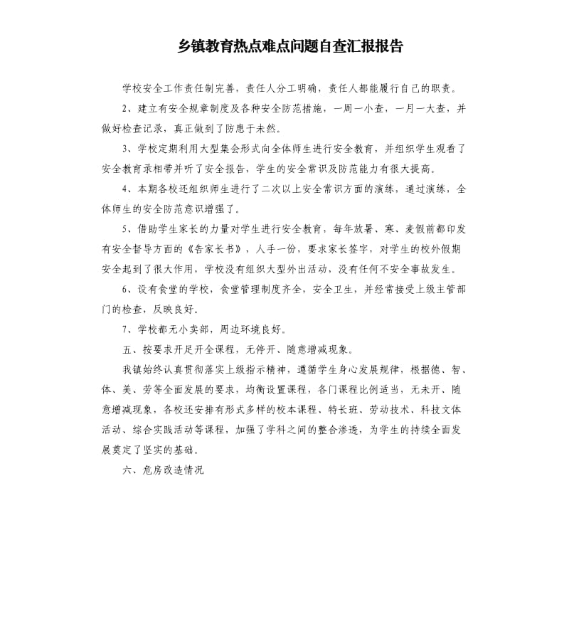 乡镇教育热点难点问题自查汇报报告.docx_第1页