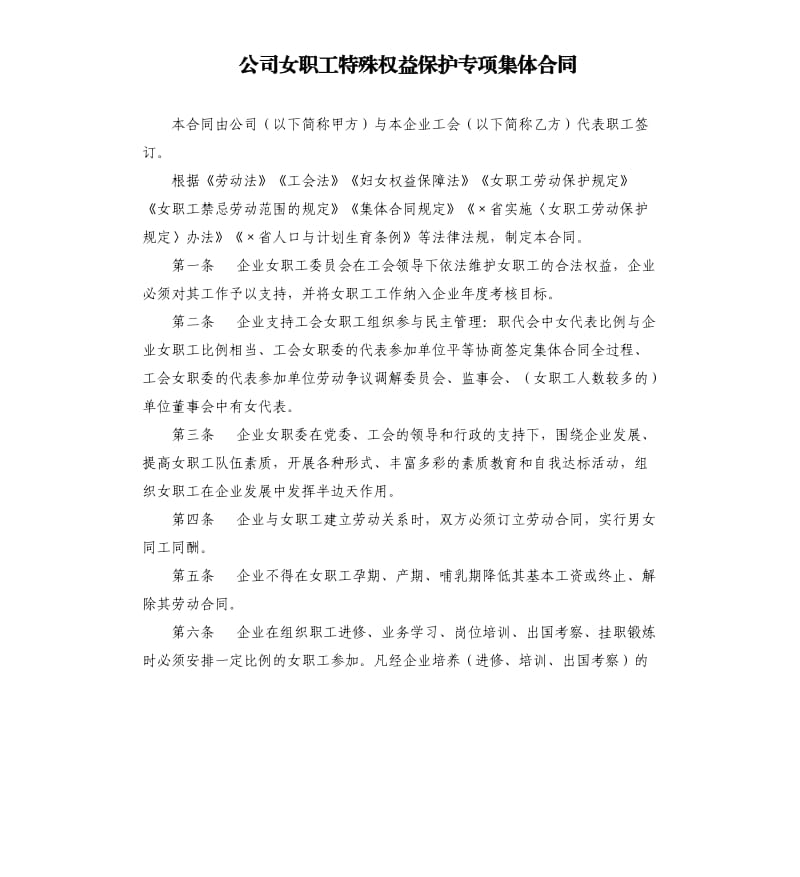 公司女职工特殊权益保护专项集体合同.docx_第1页