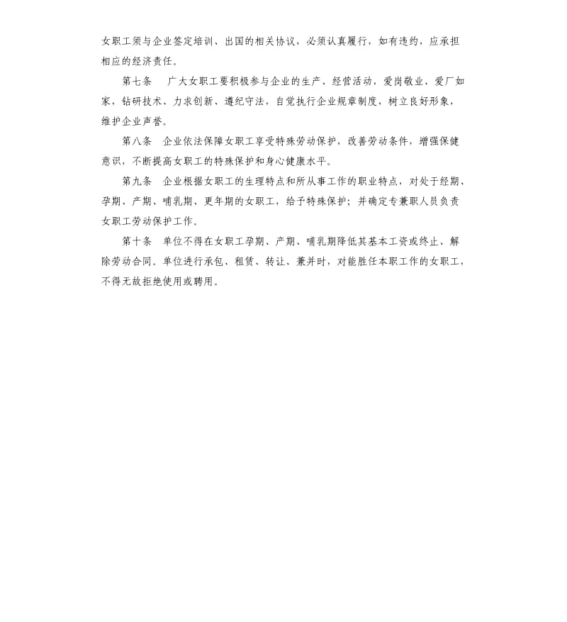 公司女职工特殊权益保护专项集体合同.docx_第2页