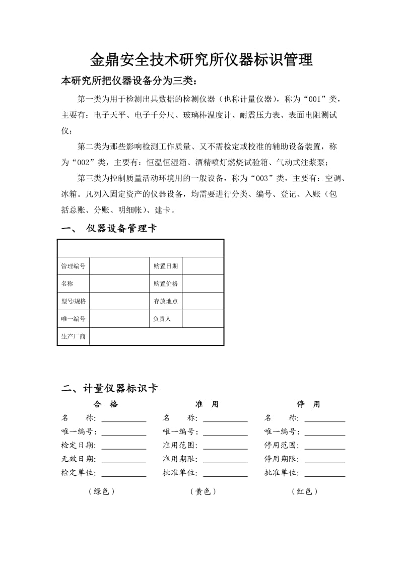 仪器检定标识与校准规程一整套流程.docx_第1页