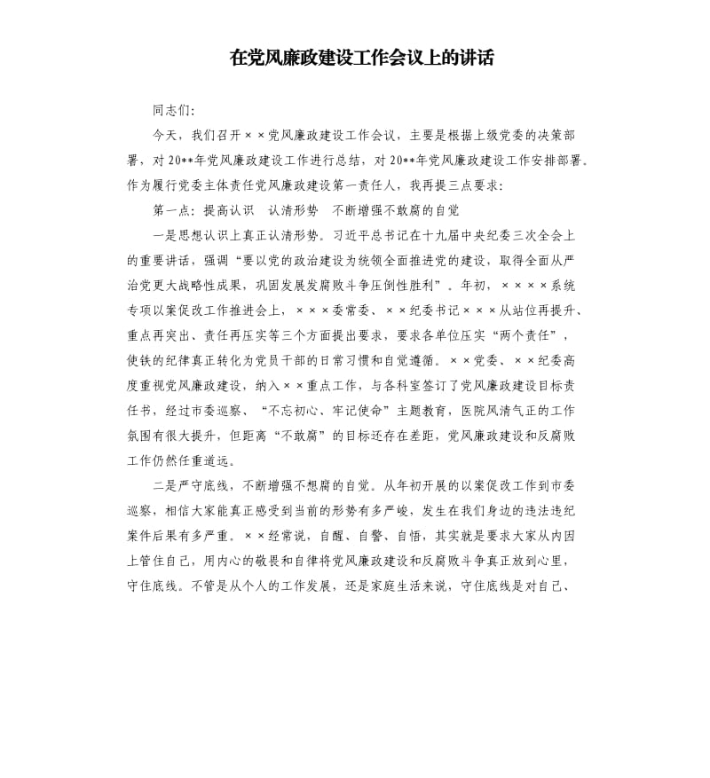 在党风廉政建设工作会议上的讲话.docx_第1页