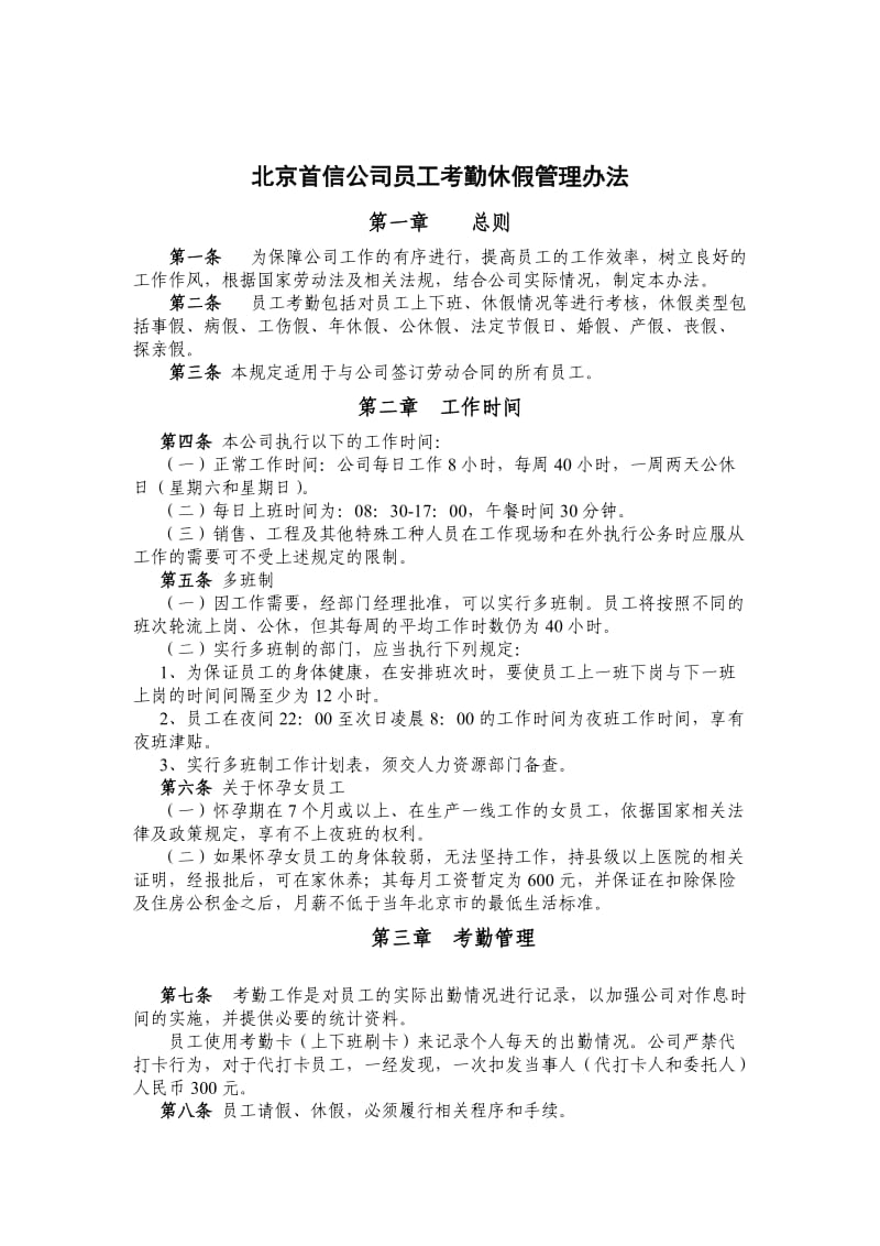 北京首信公司员工考勤休假管理办法.doc_第1页