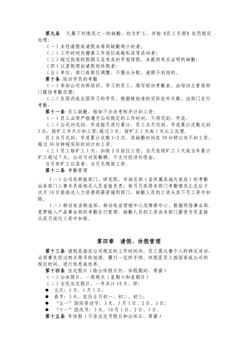 北京首信公司员工考勤休假管理办法.doc_第2页