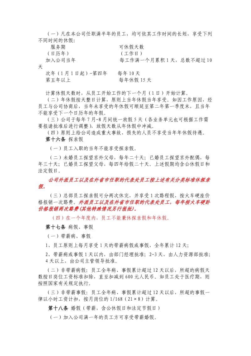 北京首信公司员工考勤休假管理办法.doc_第3页