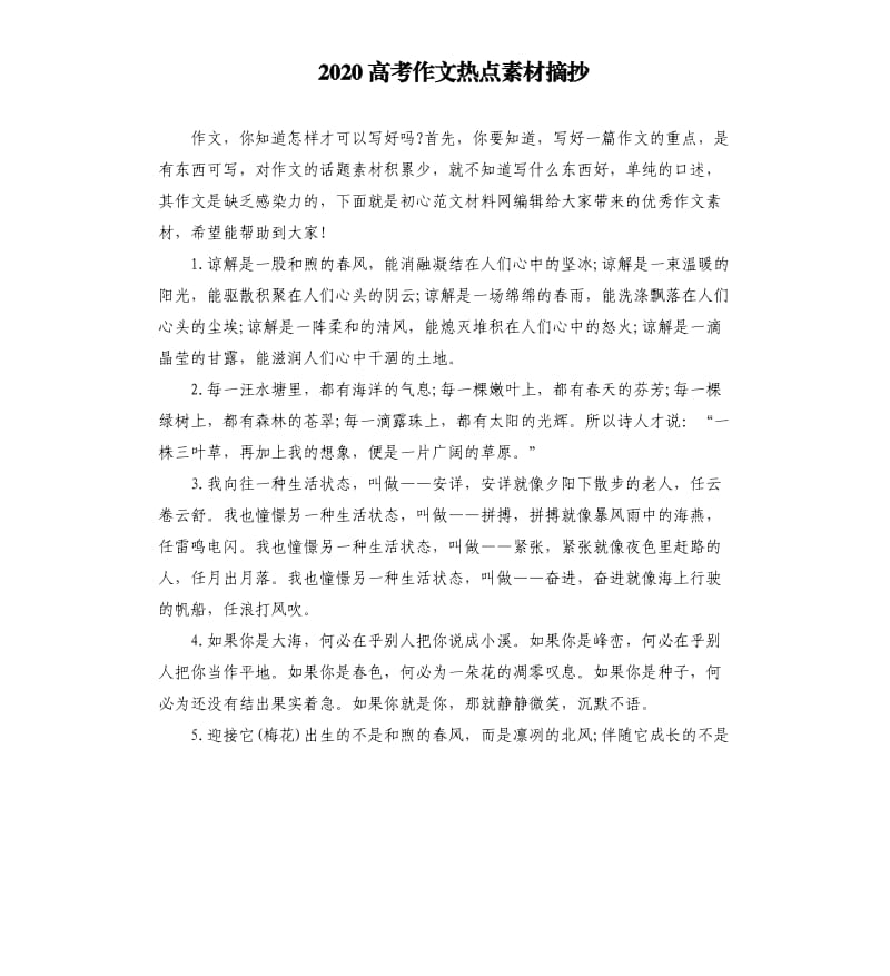 2020高考作文热点素材摘抄.docx_第1页