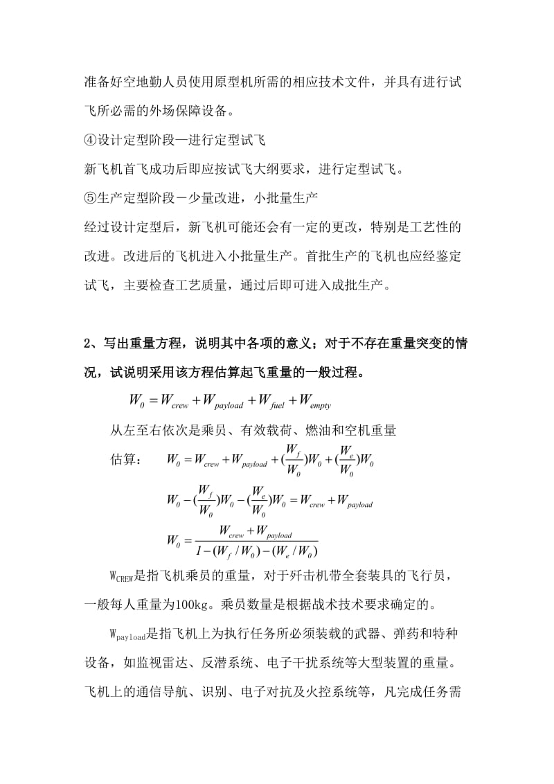 先进飞行器设计复习题(修改版).doc_第2页