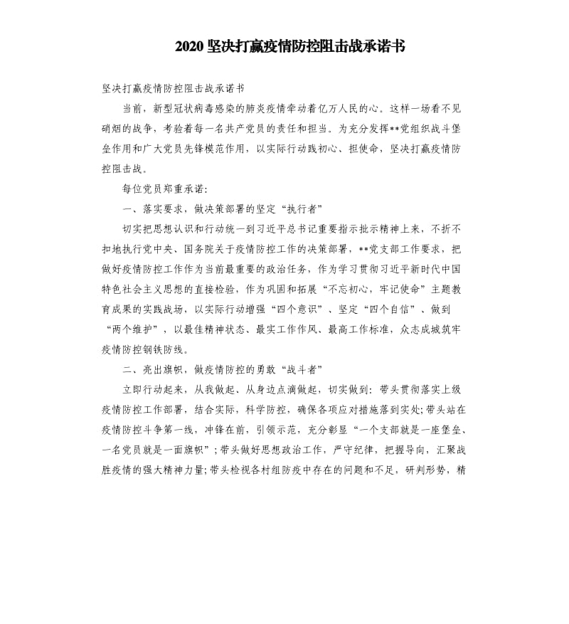 2020坚决打赢疫情防控阻击战承诺书.docx_第1页