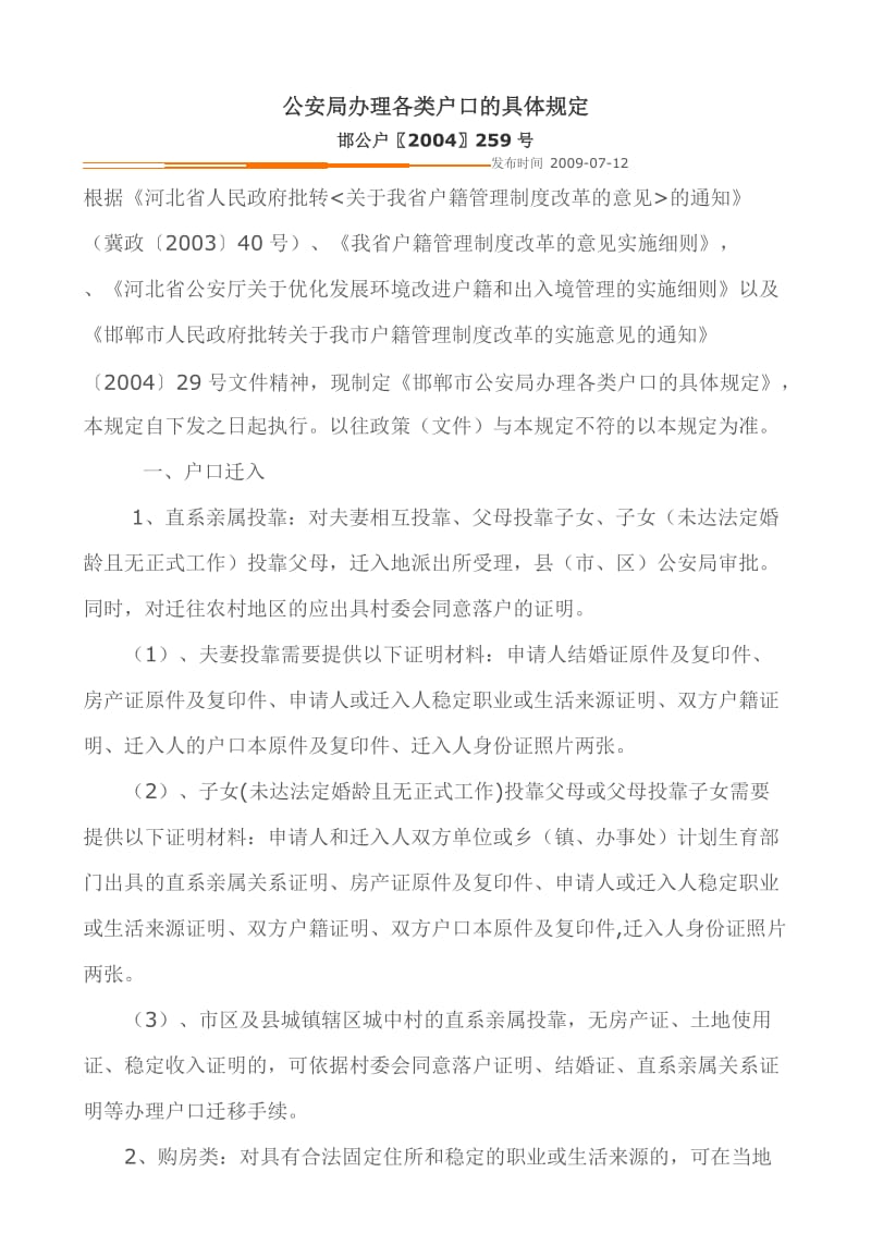 办理各类户口的具体规定.doc_第1页