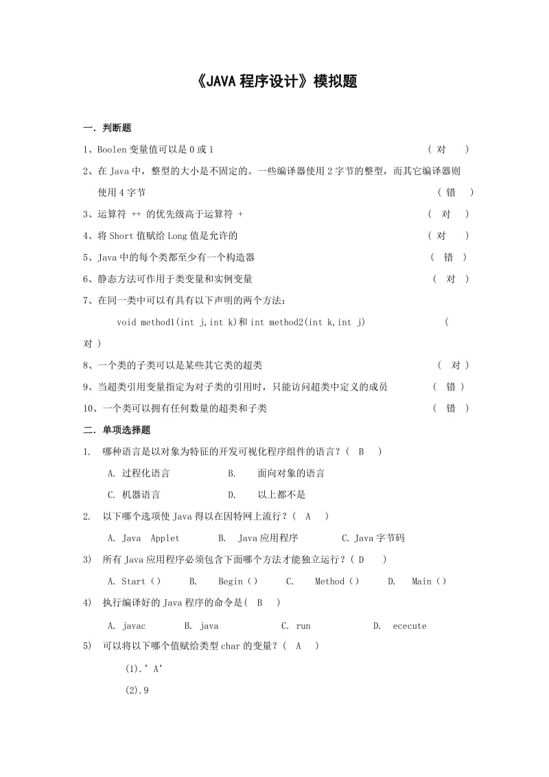 《JAVA程序设计》模拟题带答案(C卷).doc_第1页