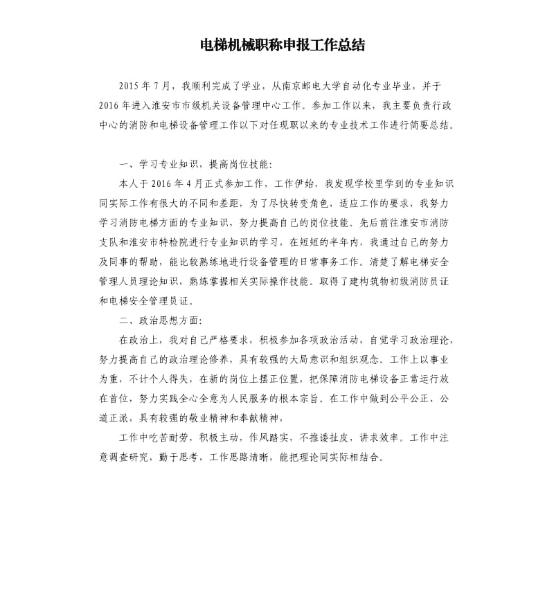 电梯机械职称申报工作总结.docx_第1页