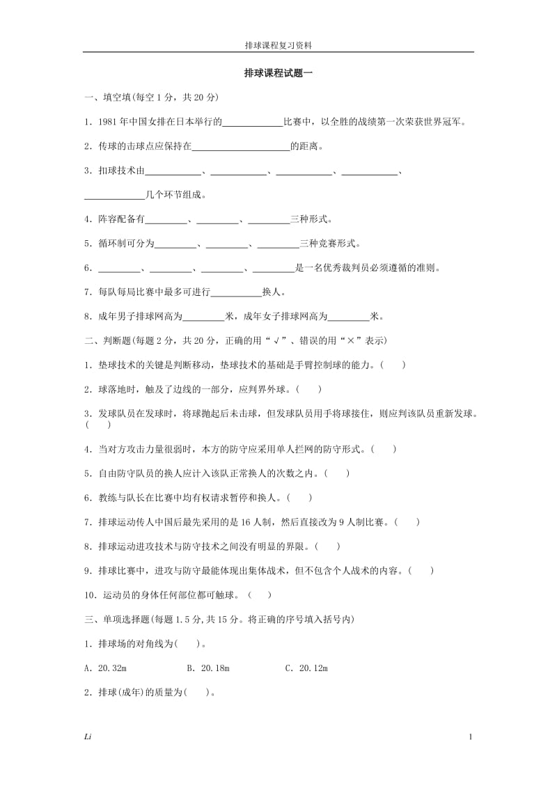 排球复习资料(附答案).doc_第1页