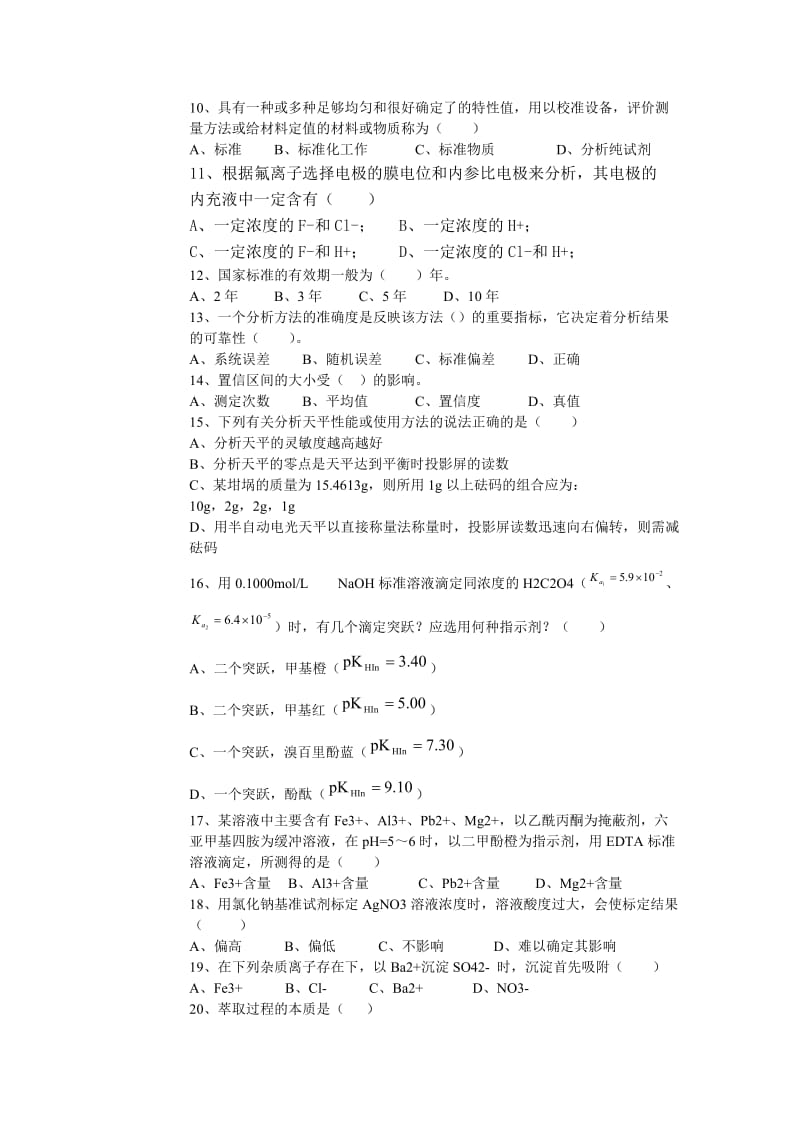 化学分析工理论试题六.doc_第2页