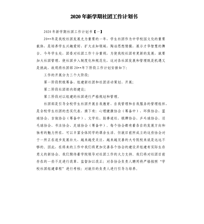 2020年新学期社团工作计划书.docx_第1页