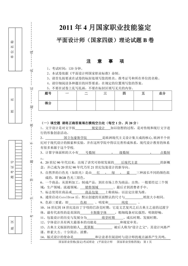 2011平面设计师职业技能鉴定试题B卷.doc_第1页