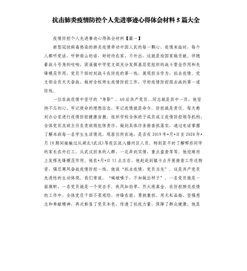 抗击肺炎疫情防控个人先进事迹心得体会材料5篇大全.docx_第1页