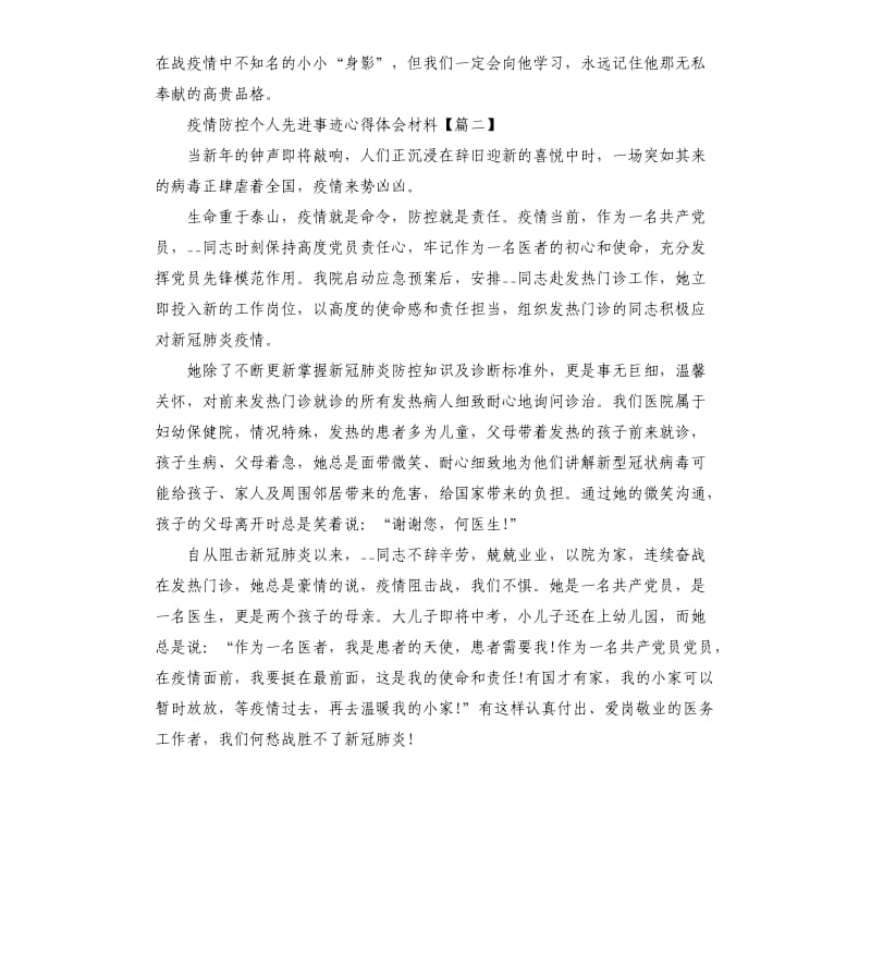 抗击肺炎疫情防控个人先进事迹心得体会材料5篇大全.docx_第2页