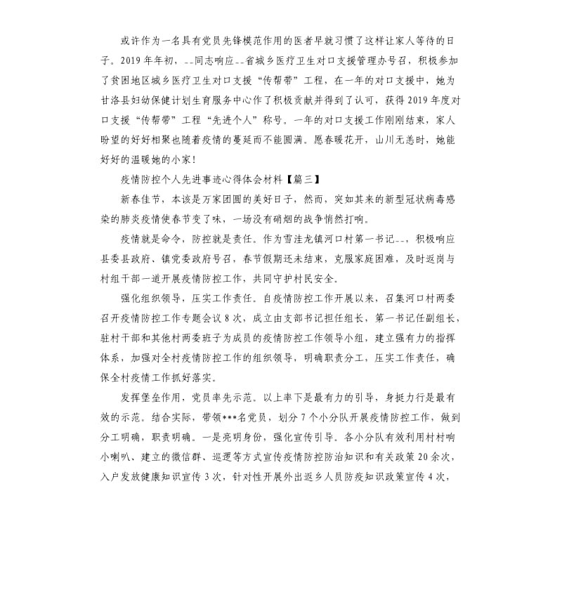 抗击肺炎疫情防控个人先进事迹心得体会材料5篇大全.docx_第3页