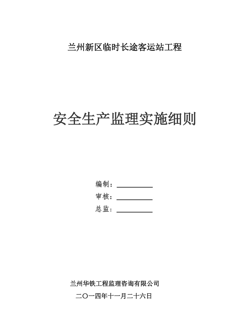 兰州新区临时长途客运站安全生产监理实施细则.doc_第1页