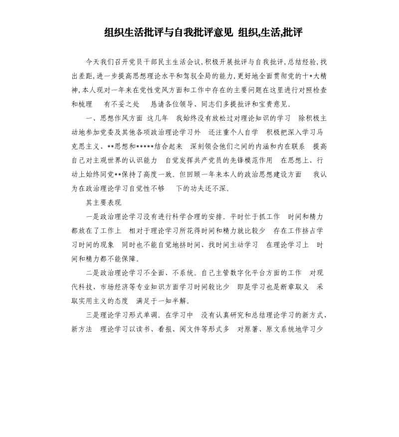 组织生活批评与自我批评意见 组织,生活,批评.docx_第1页