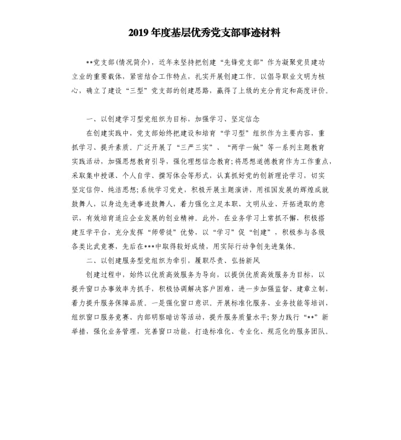 2019年度基层优秀党支部事迹材料.docx_第1页