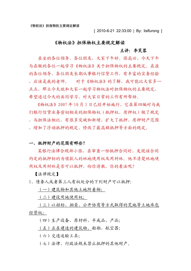 《物权法》担保物权主要规定解读.doc_第1页