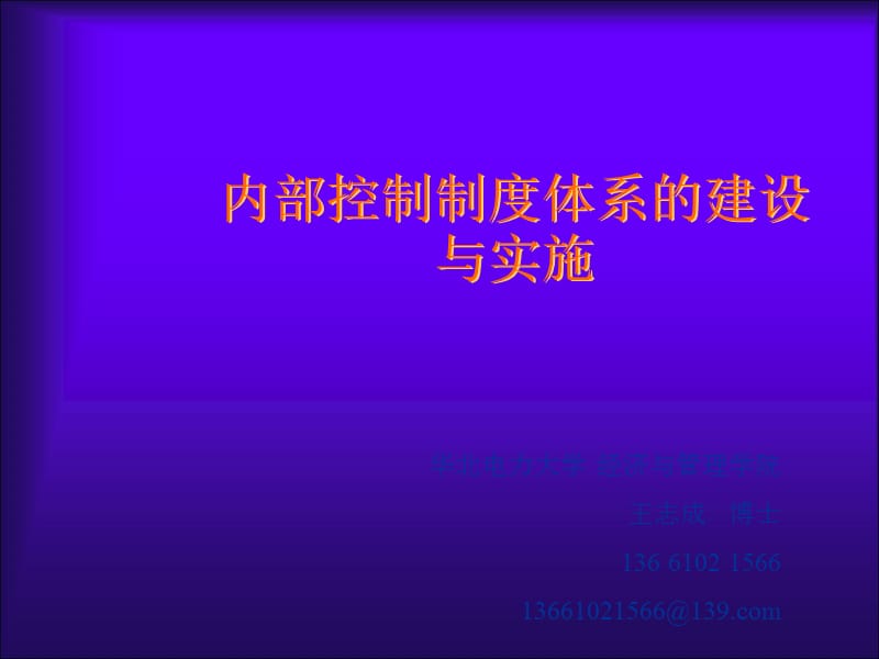 内部控制制度体系的建设与实施(培训).ppt_第1页