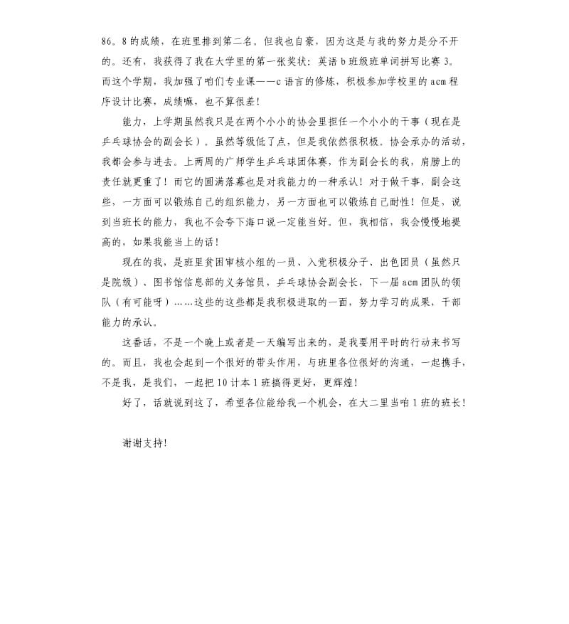 大学生竞选班长演讲稿.docx_第2页