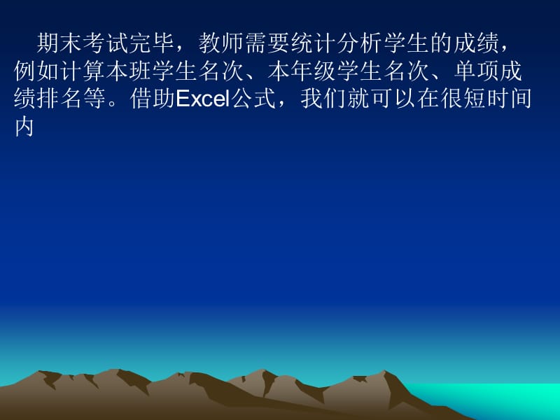 巧用Excel公式统计和分析学生考试成绩.ppt_第1页