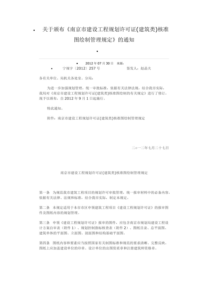 南京市建设工程规划许可证(建筑类)核准图绘制管理规定2012.doc_第1页