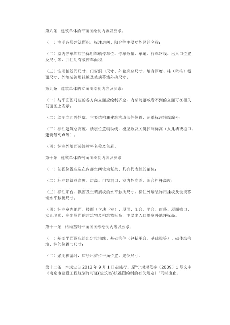 南京市建设工程规划许可证(建筑类)核准图绘制管理规定2012.doc_第3页