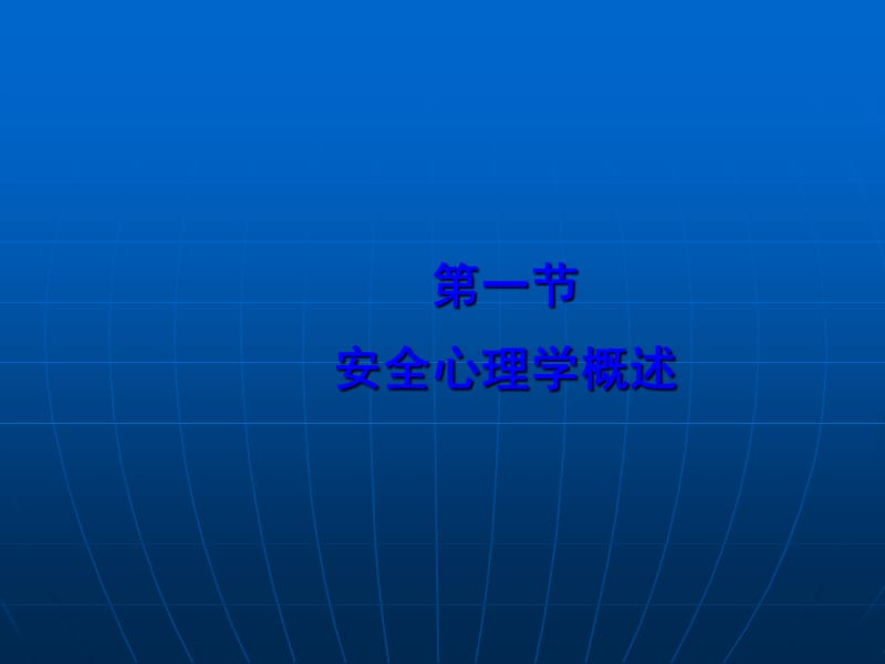 安全心理学PPT.ppt_第3页