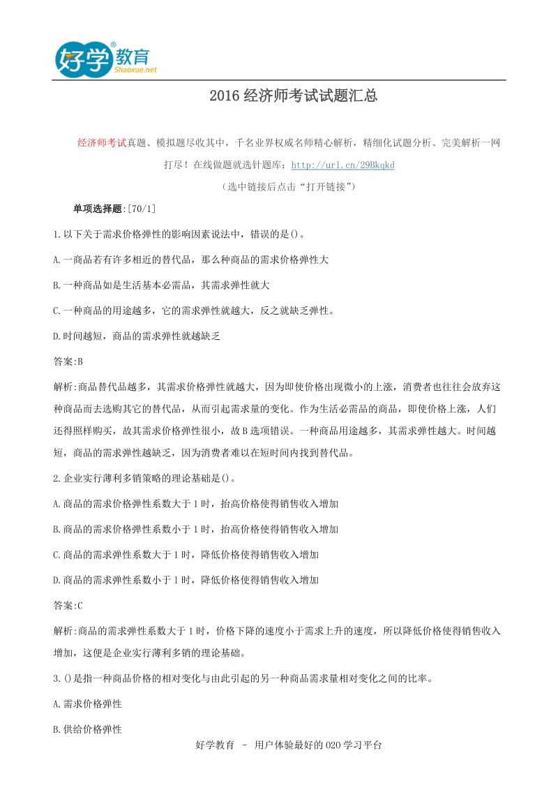 2016经济师考试试题汇总.doc_第1页