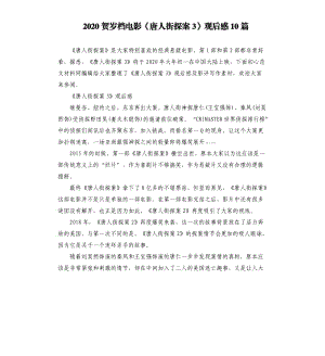 2020賀歲檔電影《唐人街探案3》觀后感10篇.docx