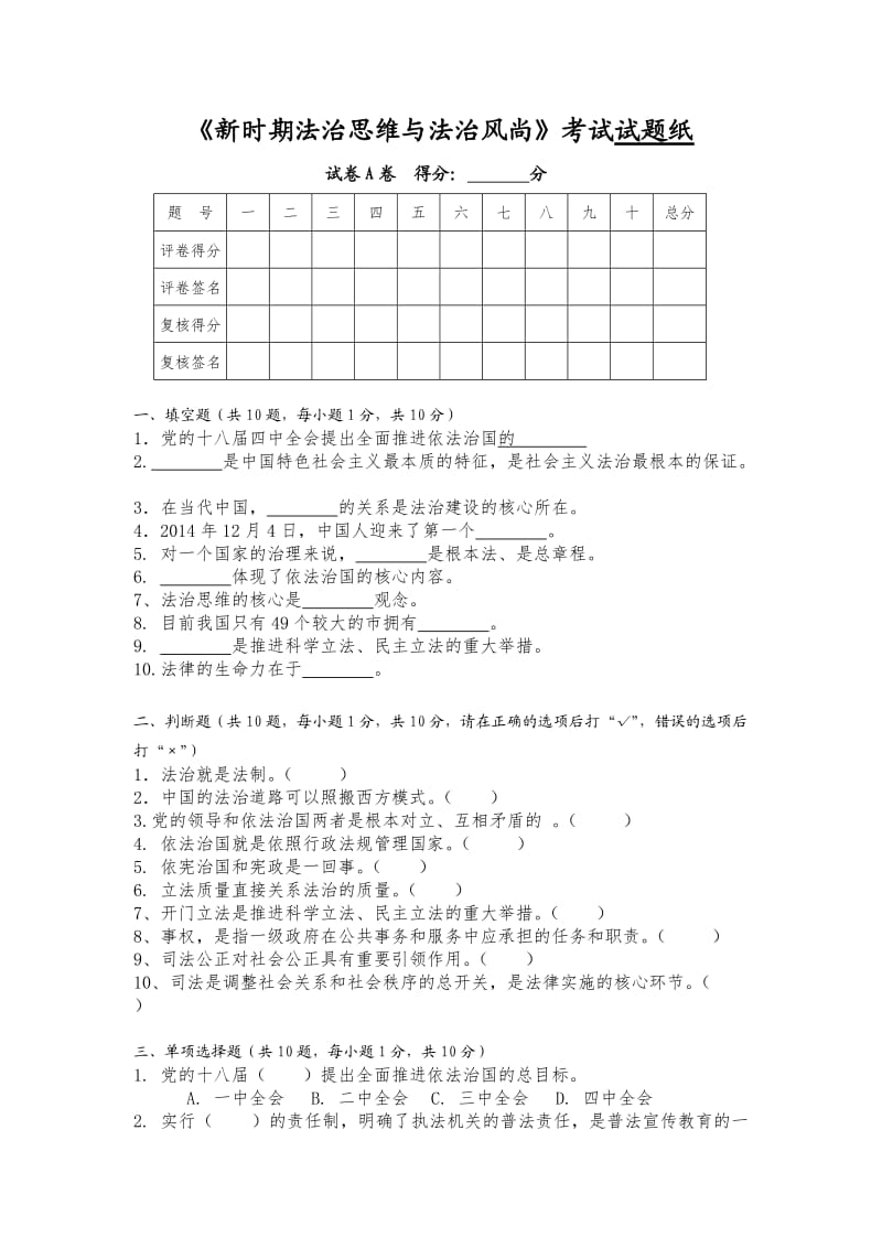 依法治国试题(带论述题).doc_第1页