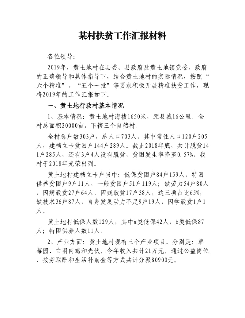 某村扶贫工作汇报材料.docx_第1页