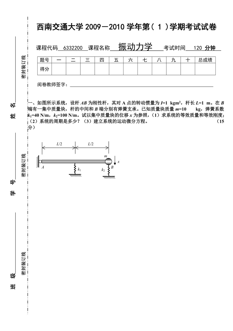 振动力学研究生期末考试题.doc_第1页