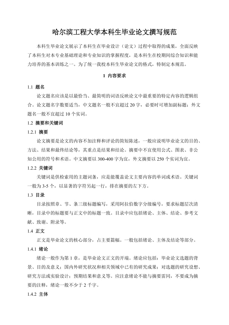 哈尔滨工程大学本科生毕业论文撰写规范-文管类.docx_第1页