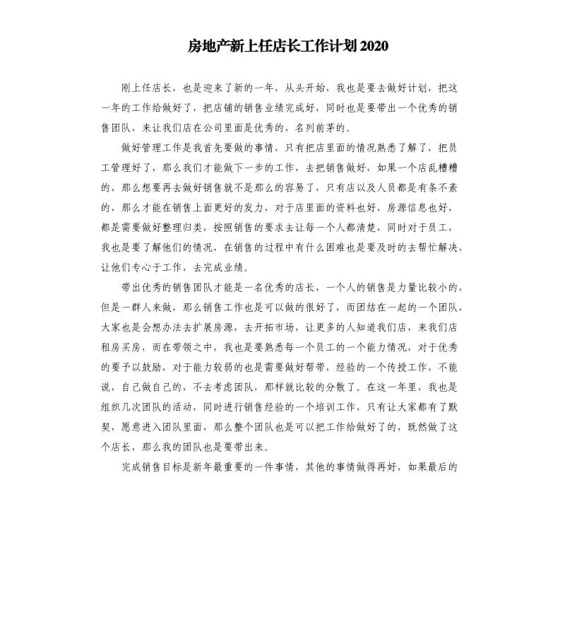 房地产新上任店长工作计划2020.docx_第1页