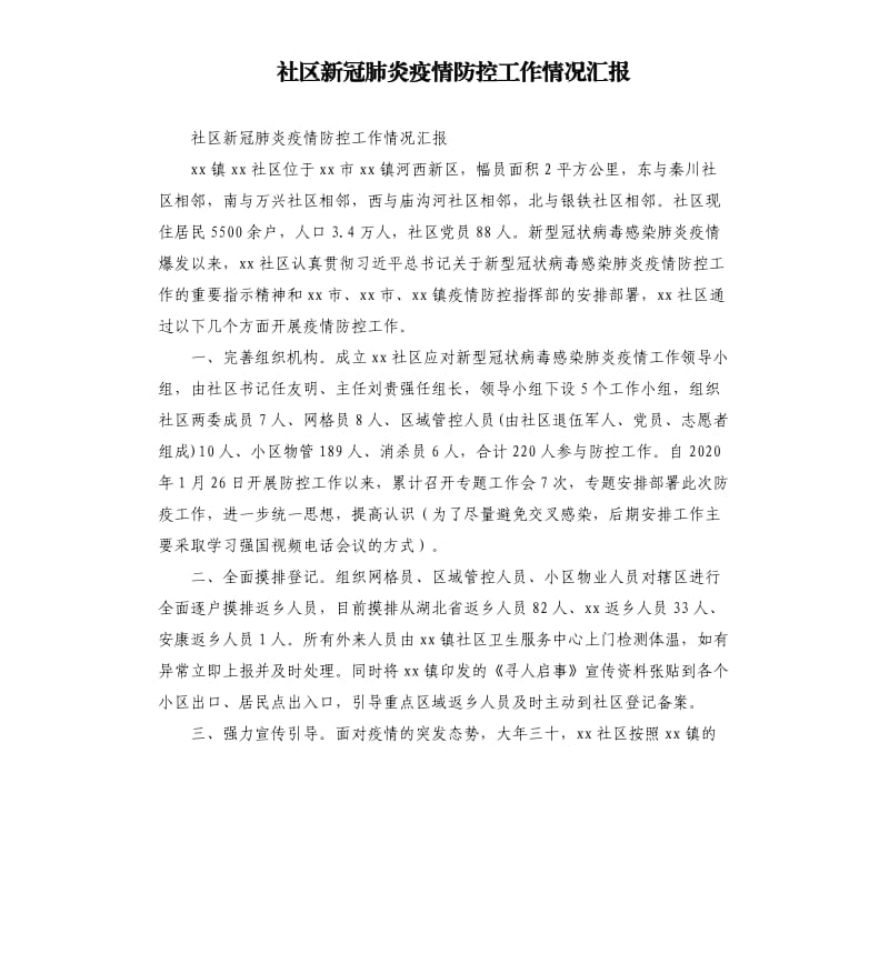 社区新冠肺炎疫情防控工作情况汇报.docx_第1页