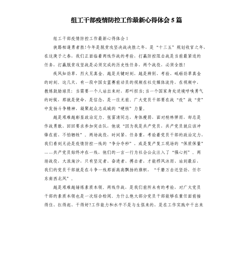 组工干部疫情防控工作心得体会5篇.docx_第1页